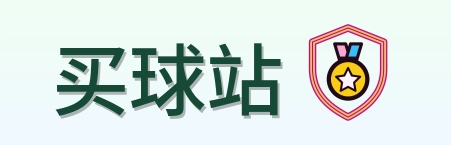 买球站 logo